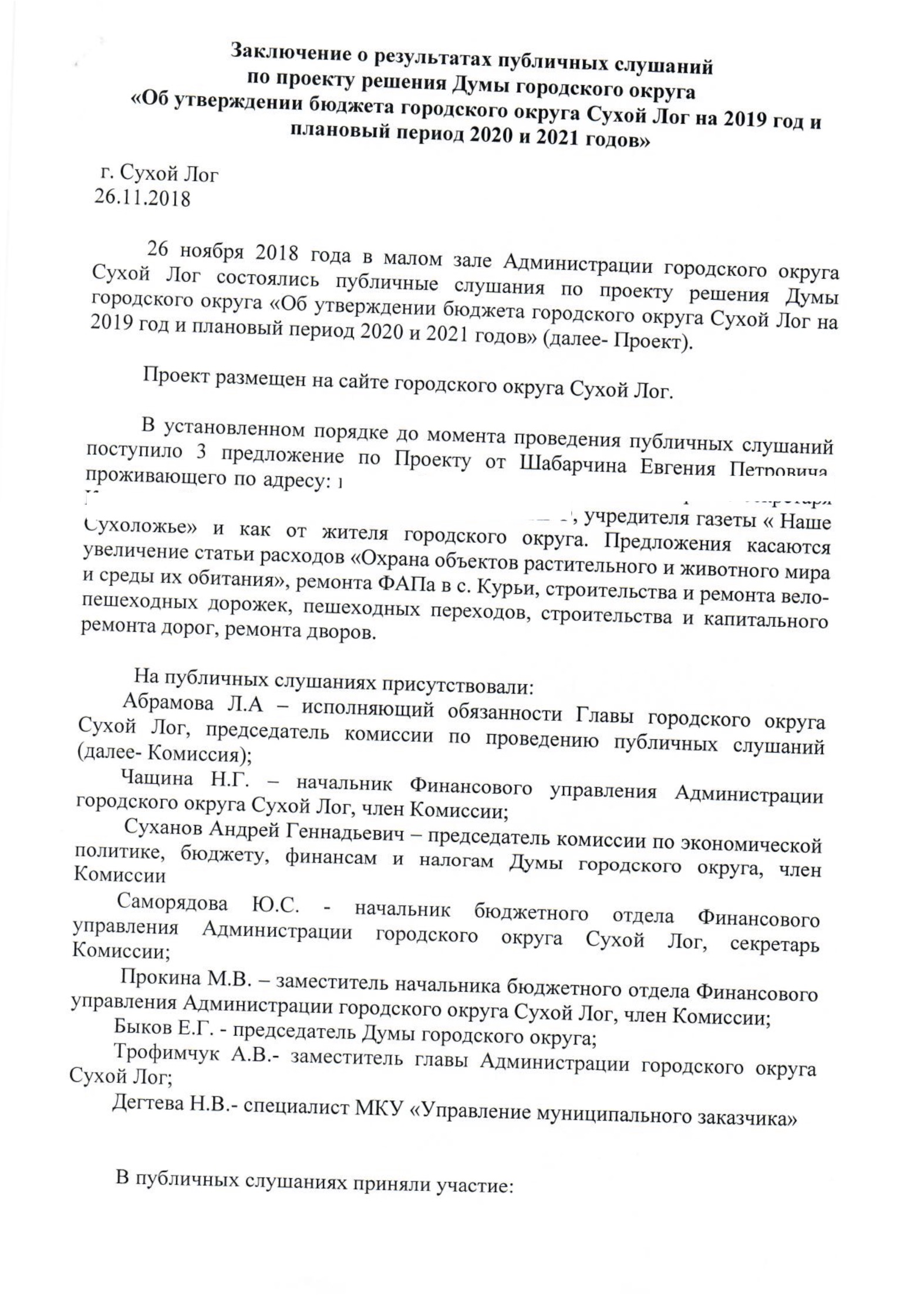 Zaklyuchenie-o-rezultatakh-publichnykh-slushaniy 03.11.2021 в 07.06.33 2